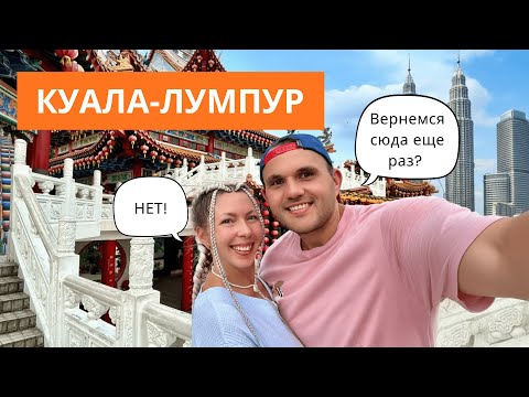 Видео: Куала-Лумпур: Город контрастов, который нас шокировал