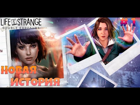 Видео: Life is Strange: Double Exposure►ВОЗВРАЩЕНИЕ МАКС►#1