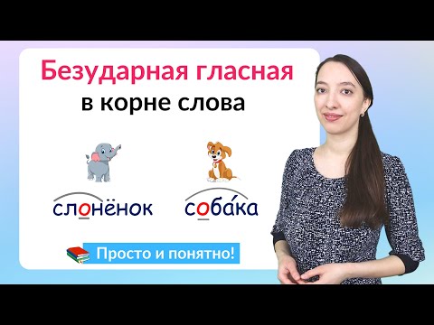 Видео: Безударная гласная в корне слова. Как подбирать проверочные слова?