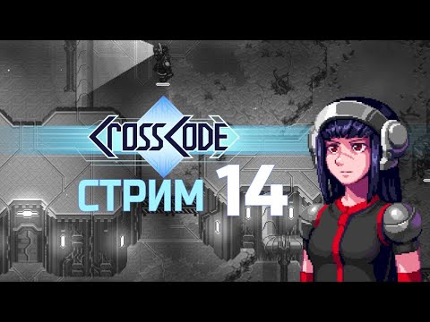 Видео: ОТПРАВЛЯЕМСЯ В РЕЙД CrossCode #14 -  прохождение