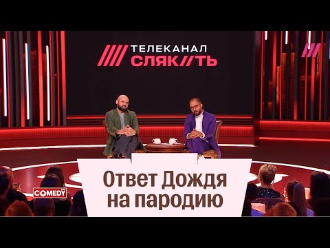 Видео: На Дожде ответили Comedy club на пародию про телеканал «Слякоть»