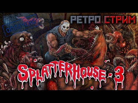 Видео: РЕТРО СТРИМ #5 🔥 Splatterhouse 3