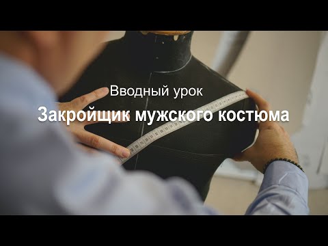 Видео: Вводный урок "Закройщик мужского костюма"