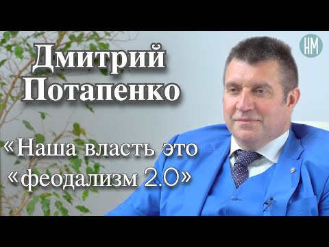 Видео: Дмитрий Потапенко:«Наша власть это «феодализм 2.0»