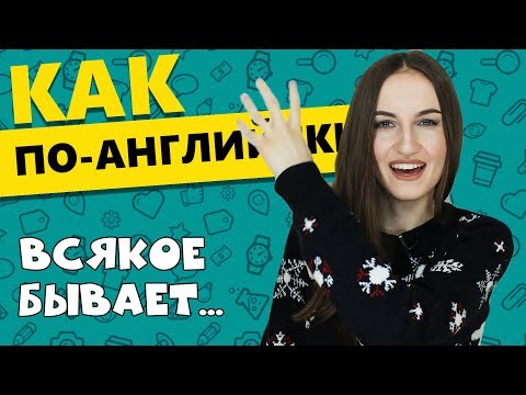 Видео: Как по-английски ВСЯКОЕ БЫВАЕТ - English Spot