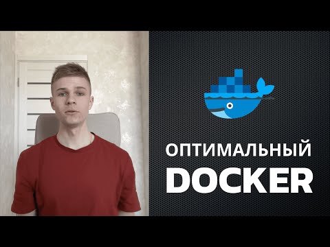 Видео: Docker like a Boss. Best practice работы с Docker