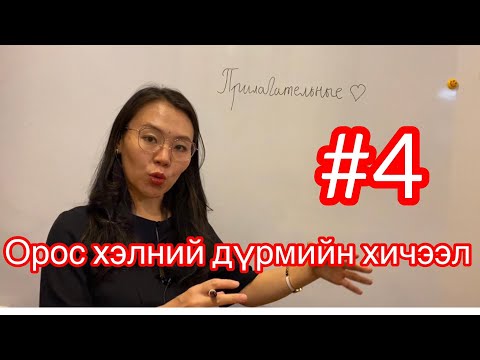 Видео: Орос хэлний дүрмийн хичээл #4 - Тэмдэг нэрийн тухай