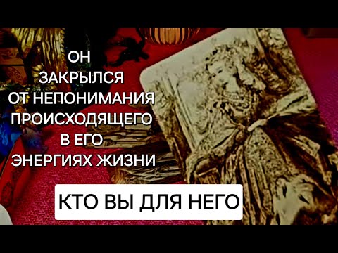 Видео: КТО ВЫ ДЛЯ НЕГО,ПОЧЕМУ ОН ЗАПУТАЛСЯ,В ЧЕМ ПРИЧИНА ЕГО ЗАКРЫТОСТИ.О ВАШИХ ОТНОШЕНИЯХ ,С УРОВНЯ ДУШИ