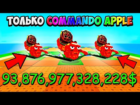 Видео: 😱НАЧАЛ С НУЛЯ НО Использую ТОЛЬКО COMMANDO APPLE в РАСТЕНИЯ против БРЕЙНРОТОВ! Plants vs Brainrots