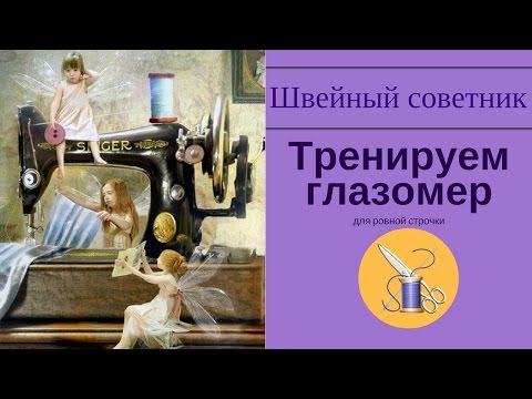 Видео: ►✂⇒Как прошить красиво: ✂развиваем глазомер!✂⇒ Смотри!