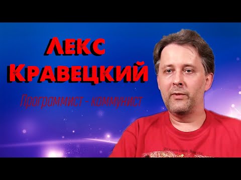 Видео: Лекс Кравецкий в гостях у Убермаргинала: логика, коммунизм, почему самолёт не взлетел с первого раза