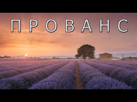 Видео: Прованс: создан для отдыха и наслаждения!
