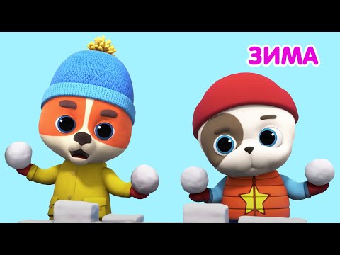 Видео: Мультик 🐶🐱  КОШЕЧКИ-СОБАЧКИ - ☃️ Весёлая Зима с Малышами! ❄️  СБОРНИК
