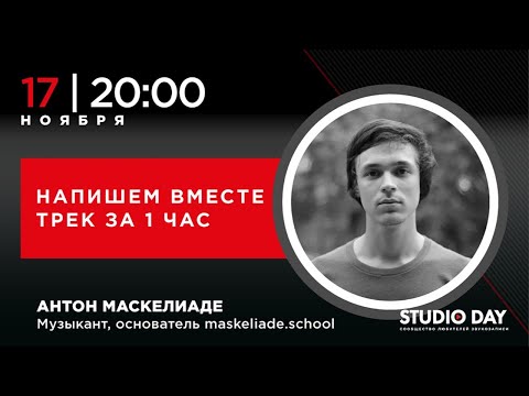 Видео: Антон Маскелиаде «Напишем вместе трек за час»