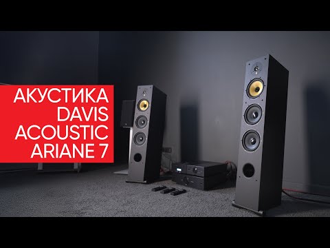 Видео: Самые легкие напольники: акустика Davis Acoustics Ariane 7