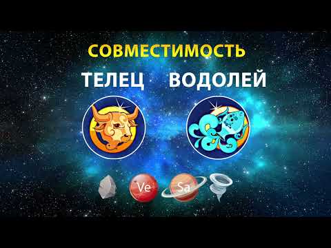 Видео: ТЕЛЕЦ и ВОДОЛЕЙ 🗻🌀 СОВМЕСТИМОСТЬ ЗНАКОВ ЗОДИАКА Мужчины и Женщины