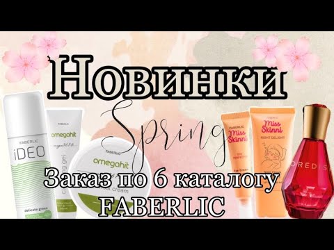 Видео: Заказ по 6-му каталогу от компании FABERLIC# Новинки ухода#Для уборки дома🧽🧹🛍️