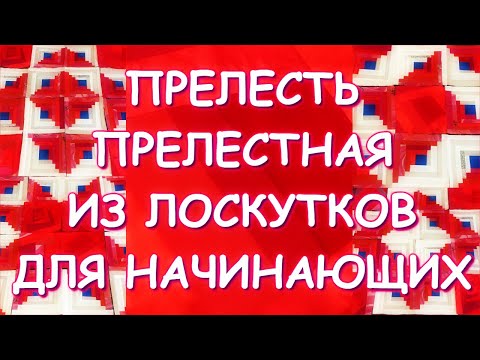 Видео: ПРЕЛЕСТНЫЙ ЛОСКУТНЫЙ БЛОК ИЗБА И ВАРИАНТЫ ВЫКЛАДКИ