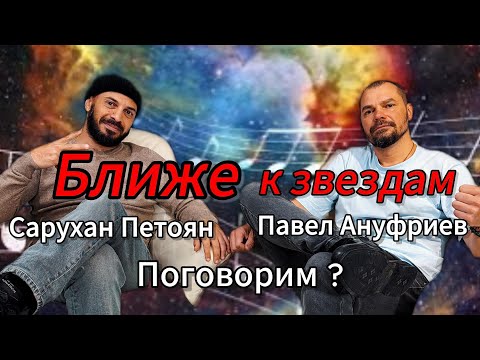 Видео: Ближе к Звездам. "Поговорим?"