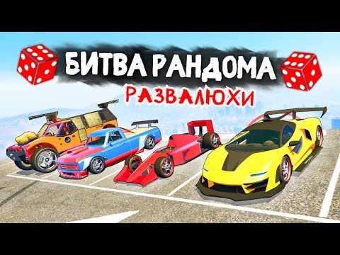Видео: ЭПИЧНЫЕ РАЗВАЛЮХИ! ТО ЧТО МЫ ХОТЕЛИ! - БИТВА РАНДОМА В GTA 5 ONLINE