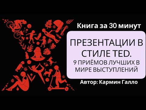 Видео: Презентации в стиле TED. 9 приёмов лучших в мире выступлений | Кармин Галло