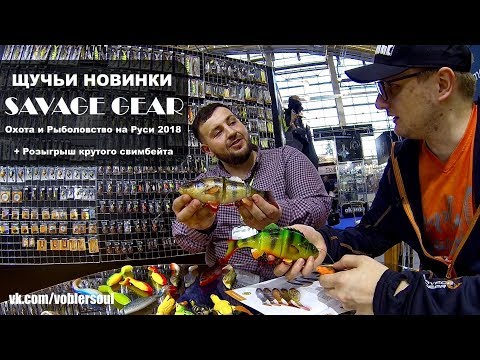 Видео: Крутые приманки для щуки от Savage Gear. Охота и Рыболовство на Руси 2018.