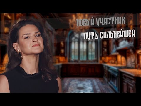 Видео: 2025. ПУТЬ СИЛЬНЕЙШЕЙ. Новый участник.