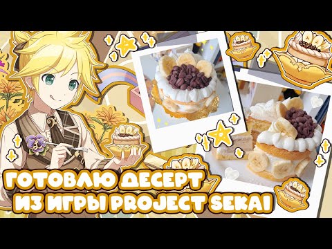 Видео: ГОТОВЛЮ ДЕСЕРТ КАГАМИНЕ ЛЕНА ИЗ ИГРЫ PROJECT SEKAI