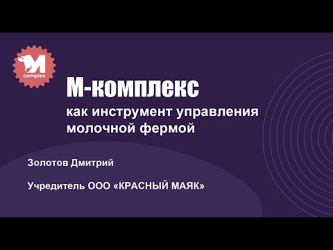 Видео: М-комплекс как инструмент управления молочной фермы (АГРОС-24)