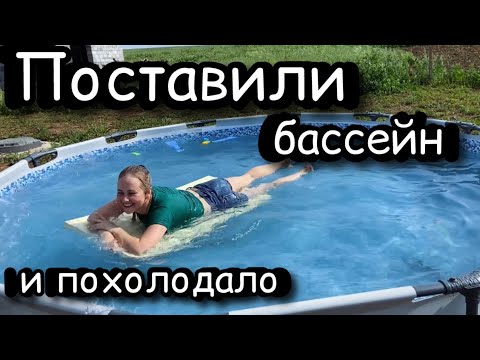 Видео: Жара была не долгой/ Поставили бассейн/ Посадки в огороде/ ВаняЛена