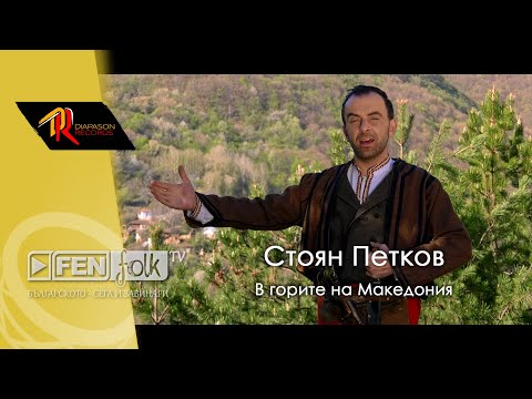 Видео: Stoyan Petkov - V gorite na Makedoniya / Стоян Петков - В горите на Македония (Official Music Video)