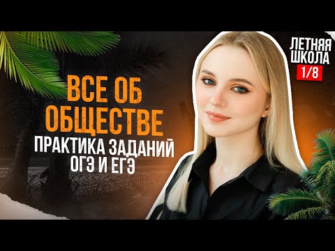 Видео: Вся теория ОБЩЕСТВО + ПРАКТИКА ТЕСТА | 1 занятие | ЛЕТНЯЯ ШКОЛА ОГЭ и ЕГЭ | Онлайн-школа ExamHack