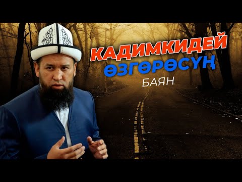 Видео: ЖАШООДОН КЫЙНАЛСАҢ СӨЗСҮЗ КӨР - ЖАН-ДҮЙНӨҢ ЖЫРГАЛГА БАТАТ / МАКСАТБЕК АЖЫ ТОКТОМУШЕВ #Тунукканалы