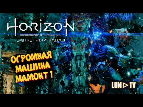 Видео: Horizon Forbidden West Прохождение в 2к ᐅ Хорайзон Запретный запад на русском