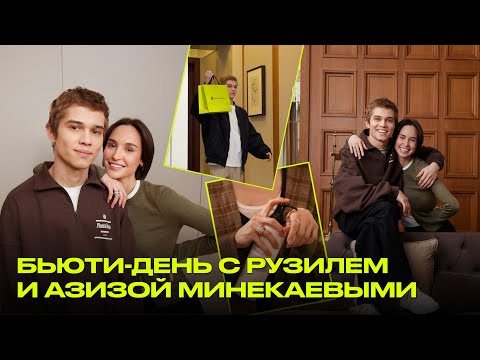 Видео: День с Азизой и Рузилем Минекаевым | сборы на фотосессию | обзор бьюти-фаворитов