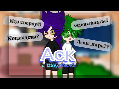 Видео: ❤АСК с пиковыми♠ | неканон | ау | пиковару |