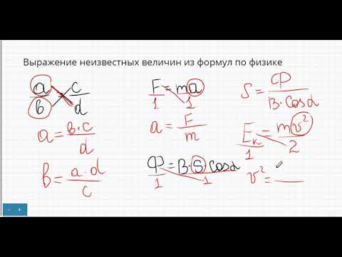 Видео: Выражение неизвестных величин из формул по физике