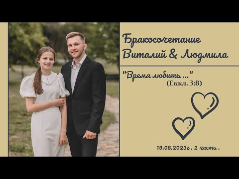 Видео: Свадьба Виталия & Людмилы |  2 часть