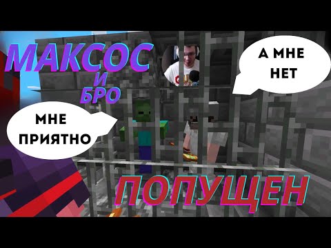 Видео: Максоса УНИЗИЛИ прилюдно