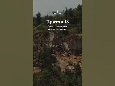 Видео: Притчи 13:9-13 современный перевод Библии #shorts