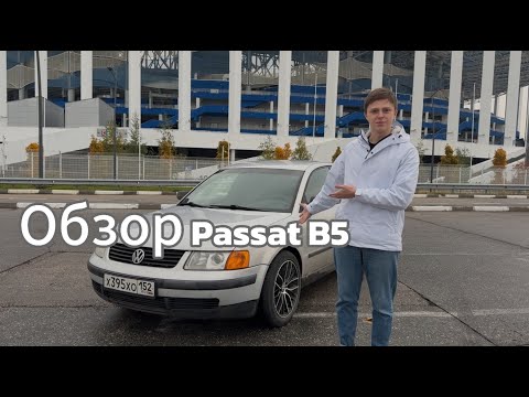 Видео: Volkswagen Passat B5. Все еще хорош?
