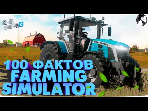 Видео: 100 ФАКТОВ о FARMING SIMULATOR 22 #FS22