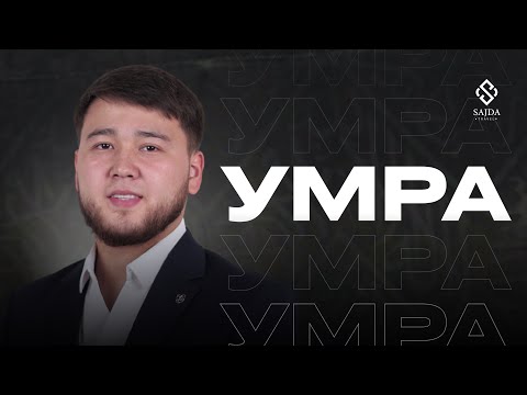 Видео: Әссәләму әлейкүм құрметті қажылар. Біздің кезекті сабағымыз “УМРА” атты тақырыпта✨