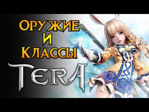 Видео: Все о классах и оружии Tera Classic