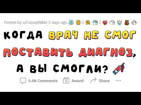 Видео: Когда ты оказался УМНЕЕ ВРАЧА и поставил себе ВЕРНЫЙ ДИАГНОЗ