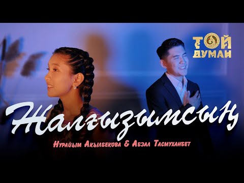 Видео: Абзал Тасмуханбет & Нурайым Акылбекова - Жалғызымсың