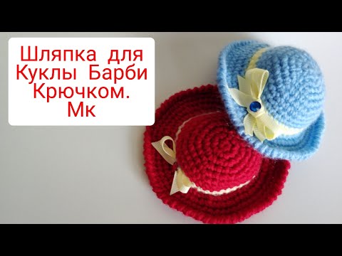 Видео: Шляпка для куклы Барби крючком. Мк