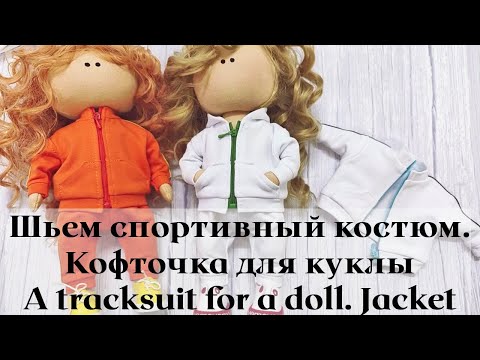 Видео: DIY Спортивный костюм для куклы. Кофточка / A tracksuit for a doll. Jacket
