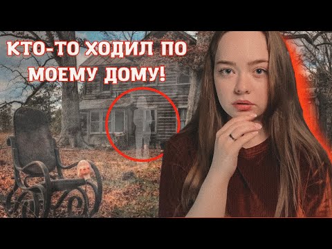 Видео: «Я СЛЫШАЛА ТЯЖЕЛЫЕ ШАГИ». МИСТИЧЕСКИЕ ИСТОРИИ!