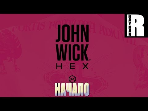 Видео: ПРОХОЖДЕНИЕ JOHN WICK HEX #1 НАЧАЛО